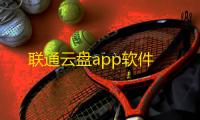 联通云盘app软件